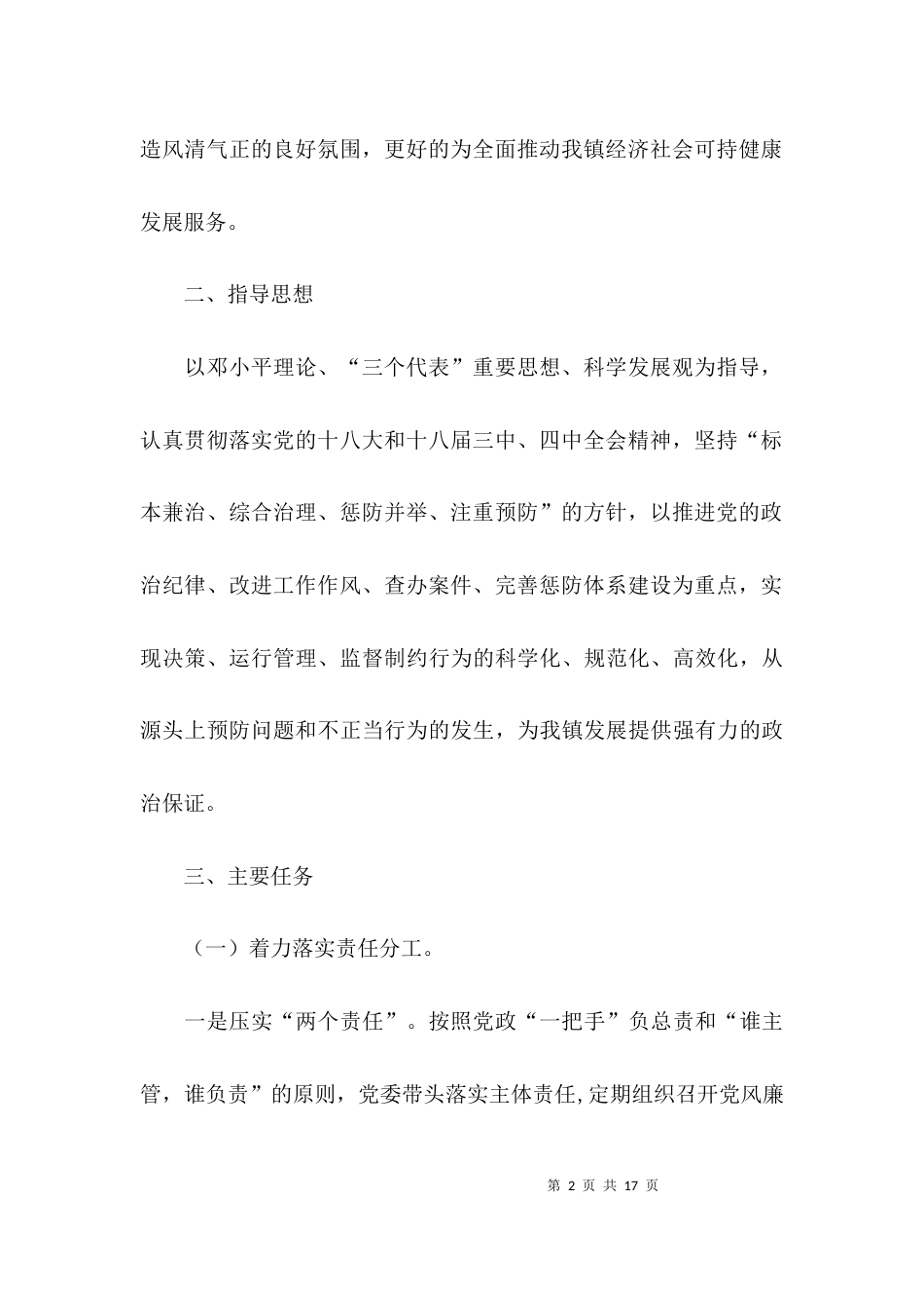 （精选）乡镇纪委工作计划_第2页