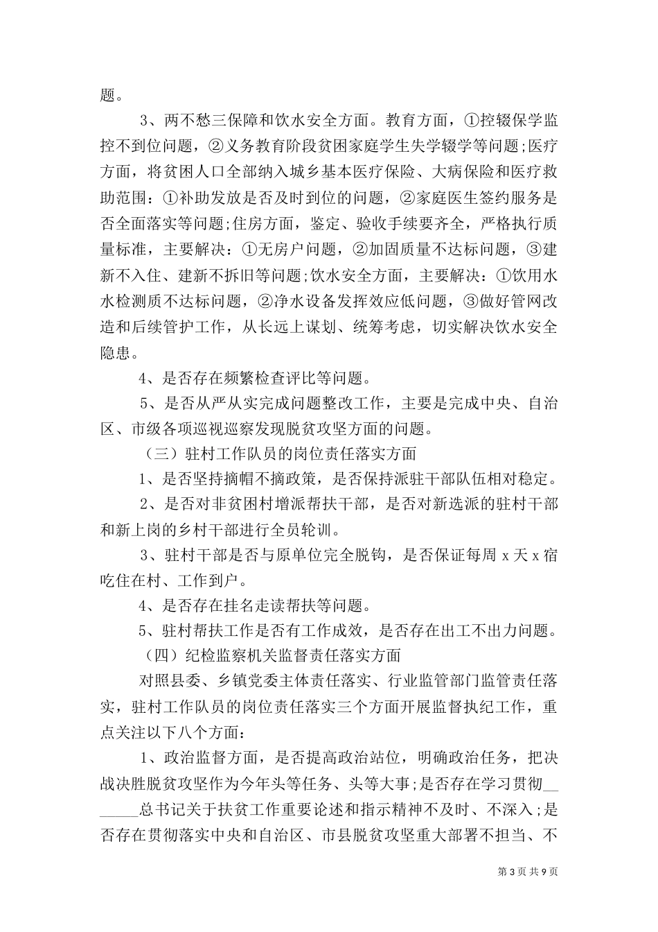 纪委监委2021年脱贫攻坚专项监督执纪工作方案_第3页