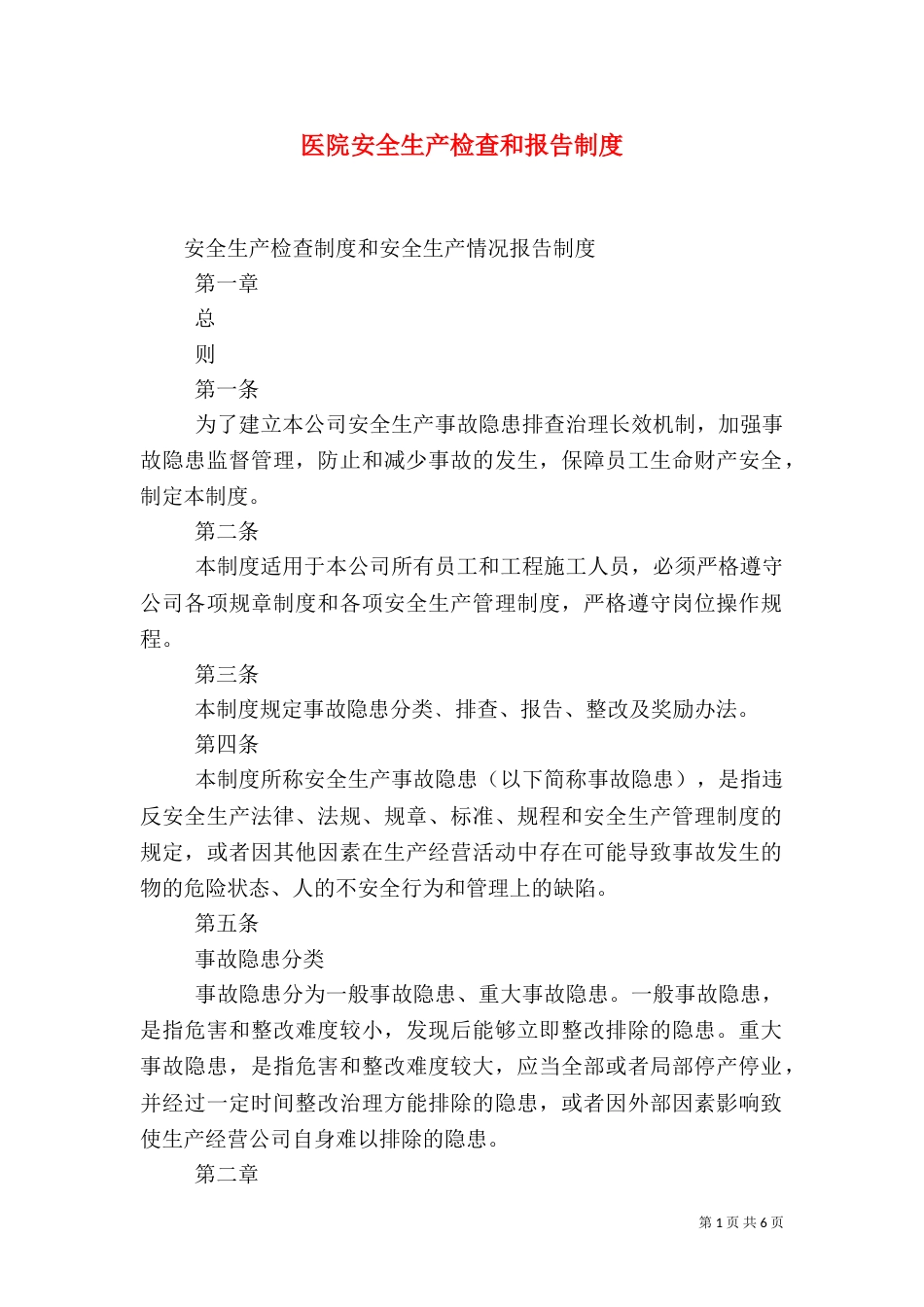 医院安全生产检查和报告制度（四）_第1页