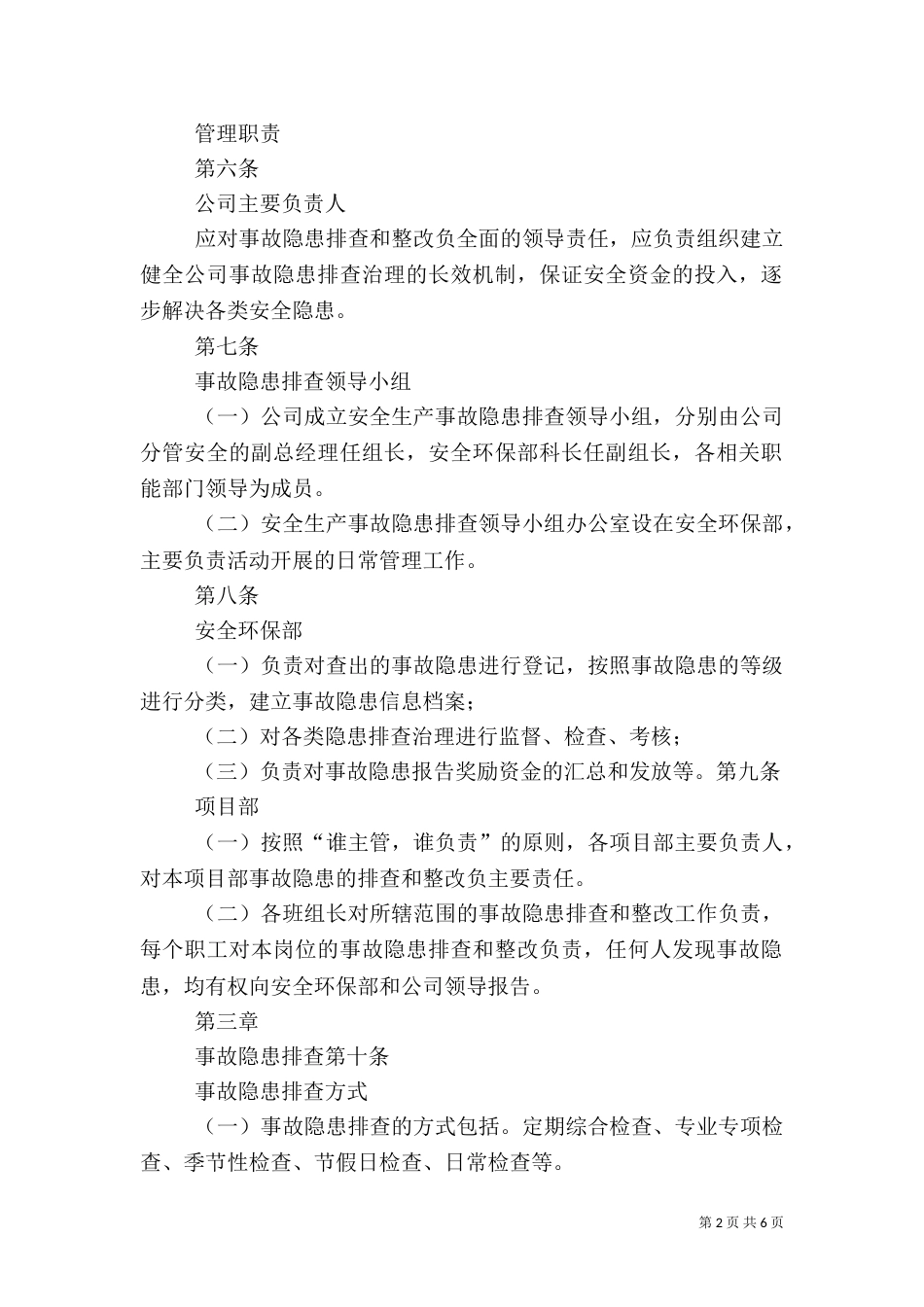医院安全生产检查和报告制度（四）_第2页