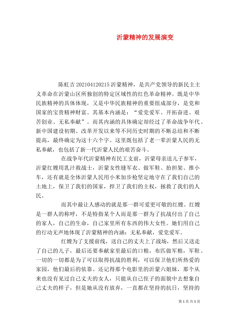 沂蒙精神的发展演变（九）_第1页