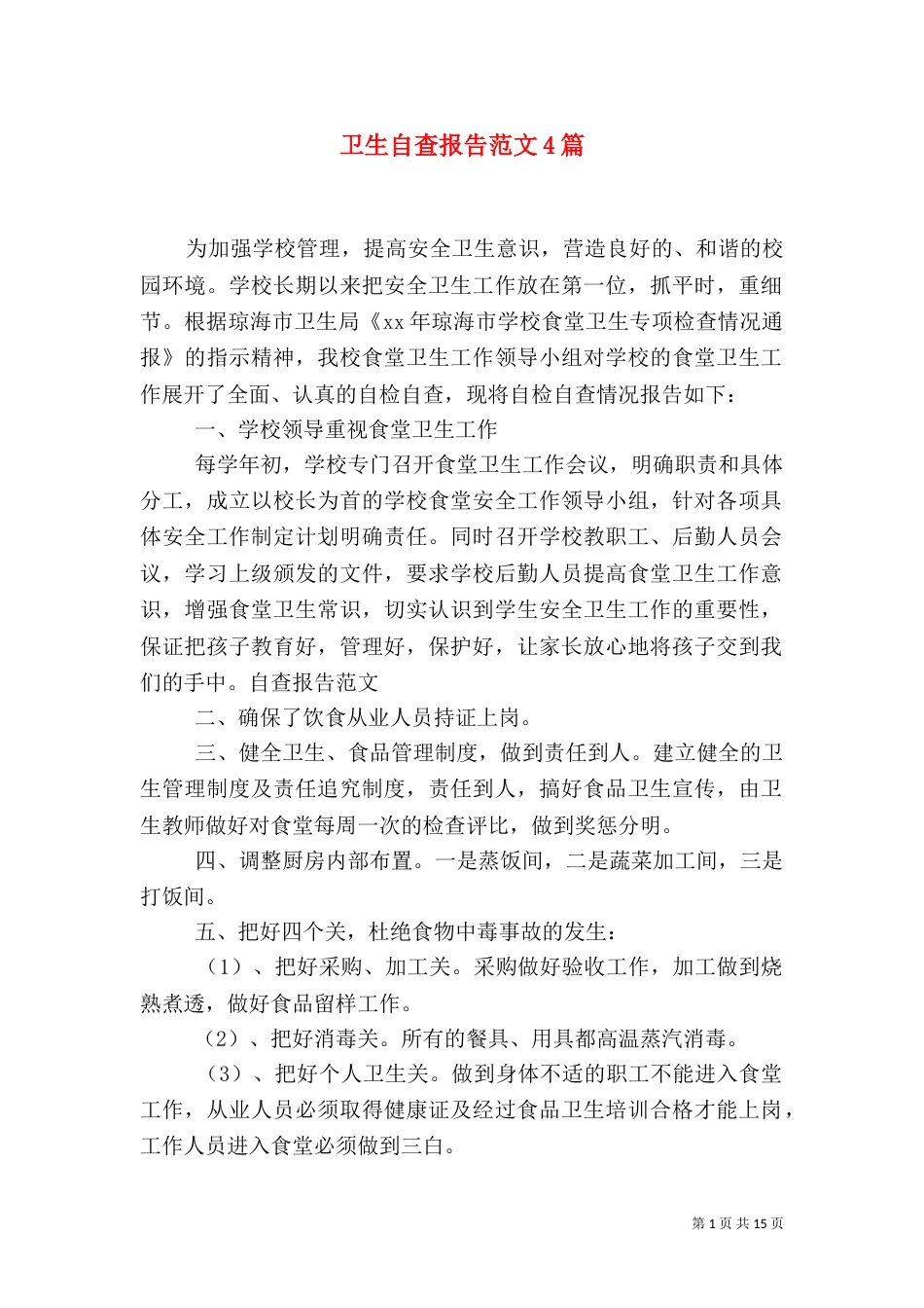 卫生自查报告范文4篇_第1页