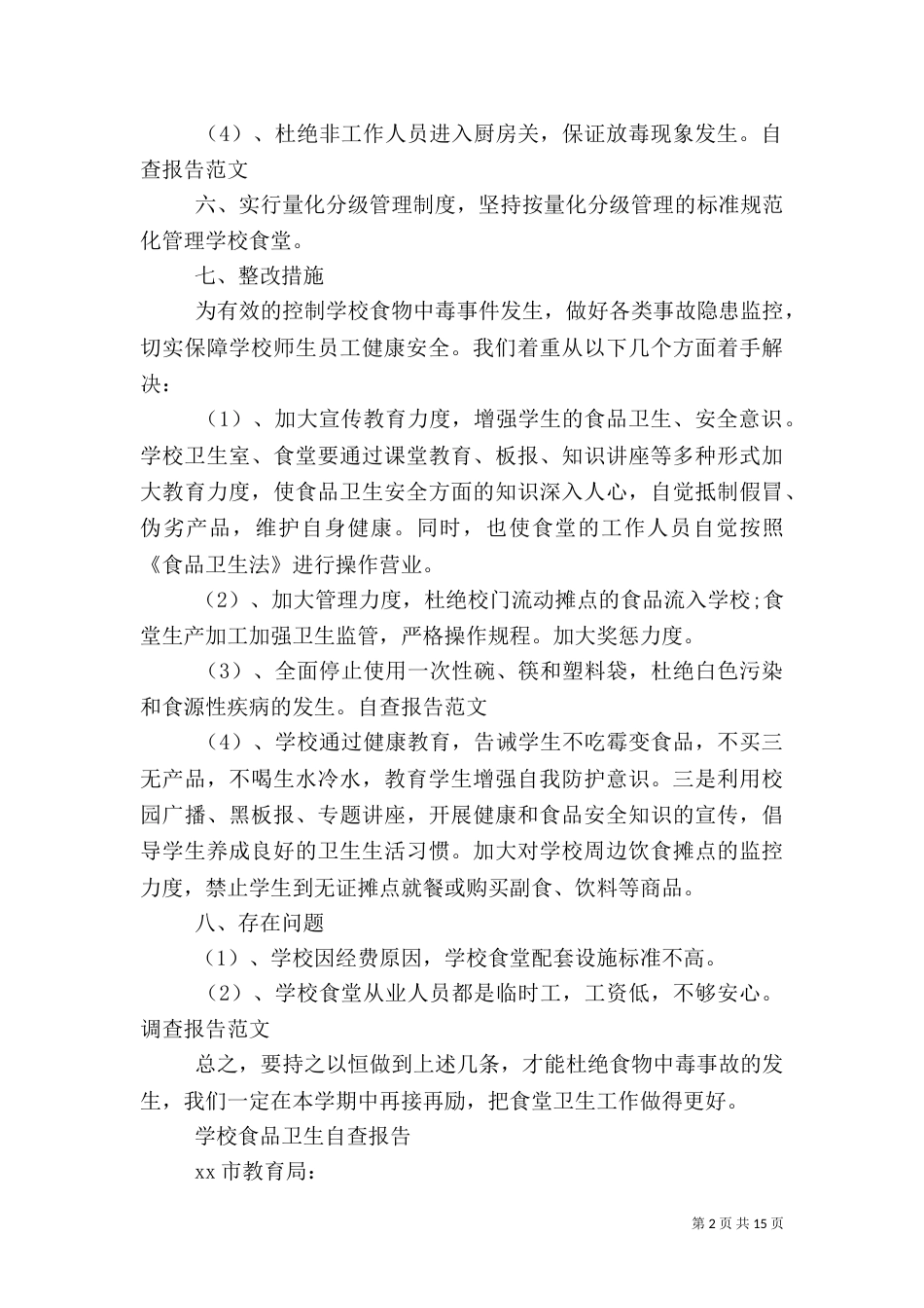 卫生自查报告范文4篇_第2页