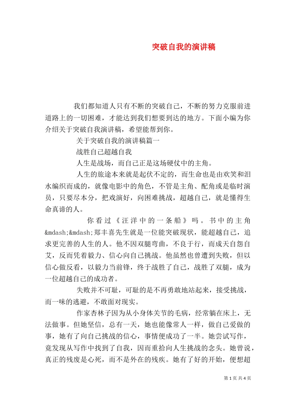 突破自我的演讲稿（一）_第1页