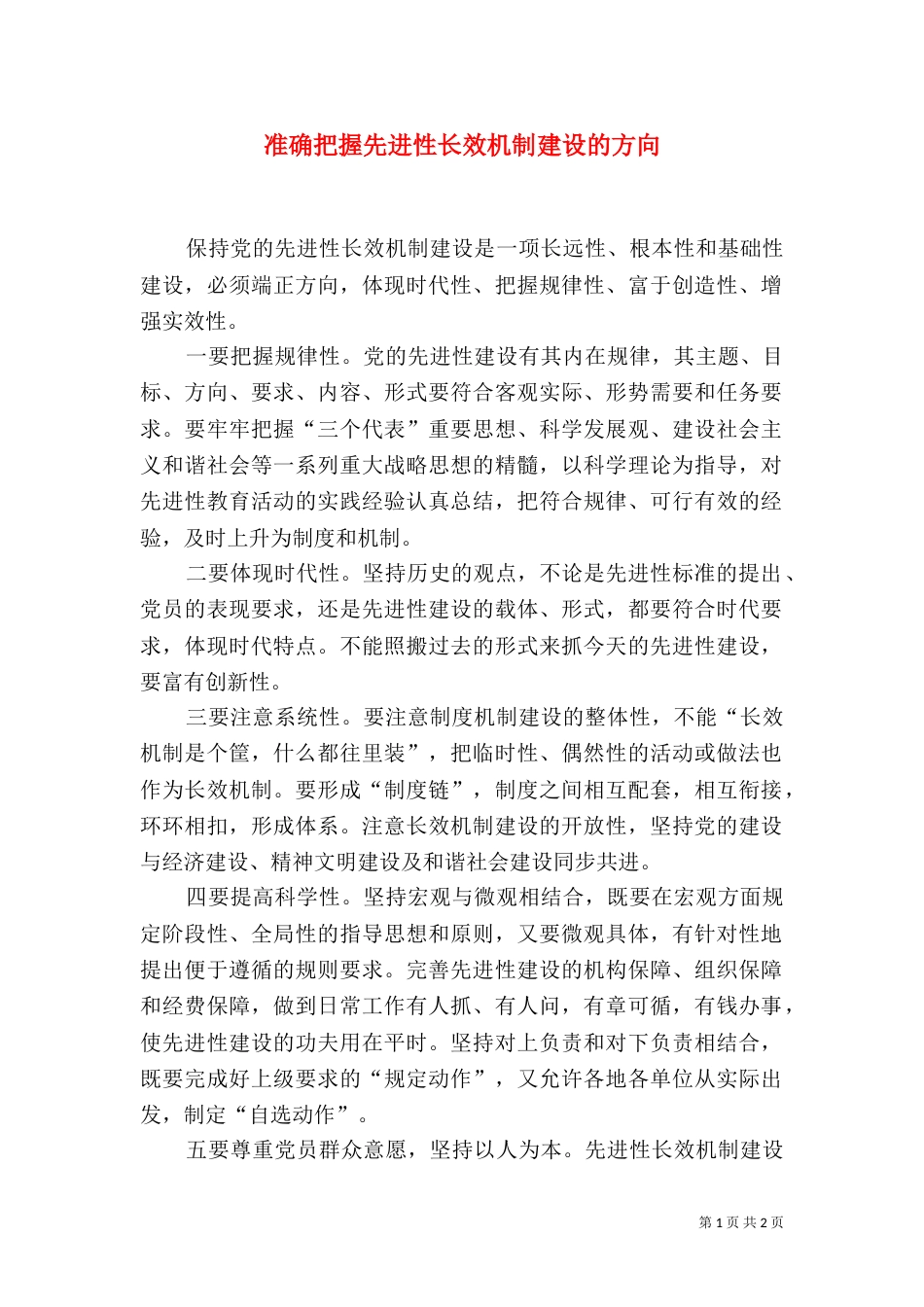 准确把握先进性长效机制建设的方向_第1页