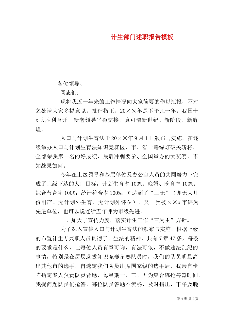 计生部门述职报告模板_第1页