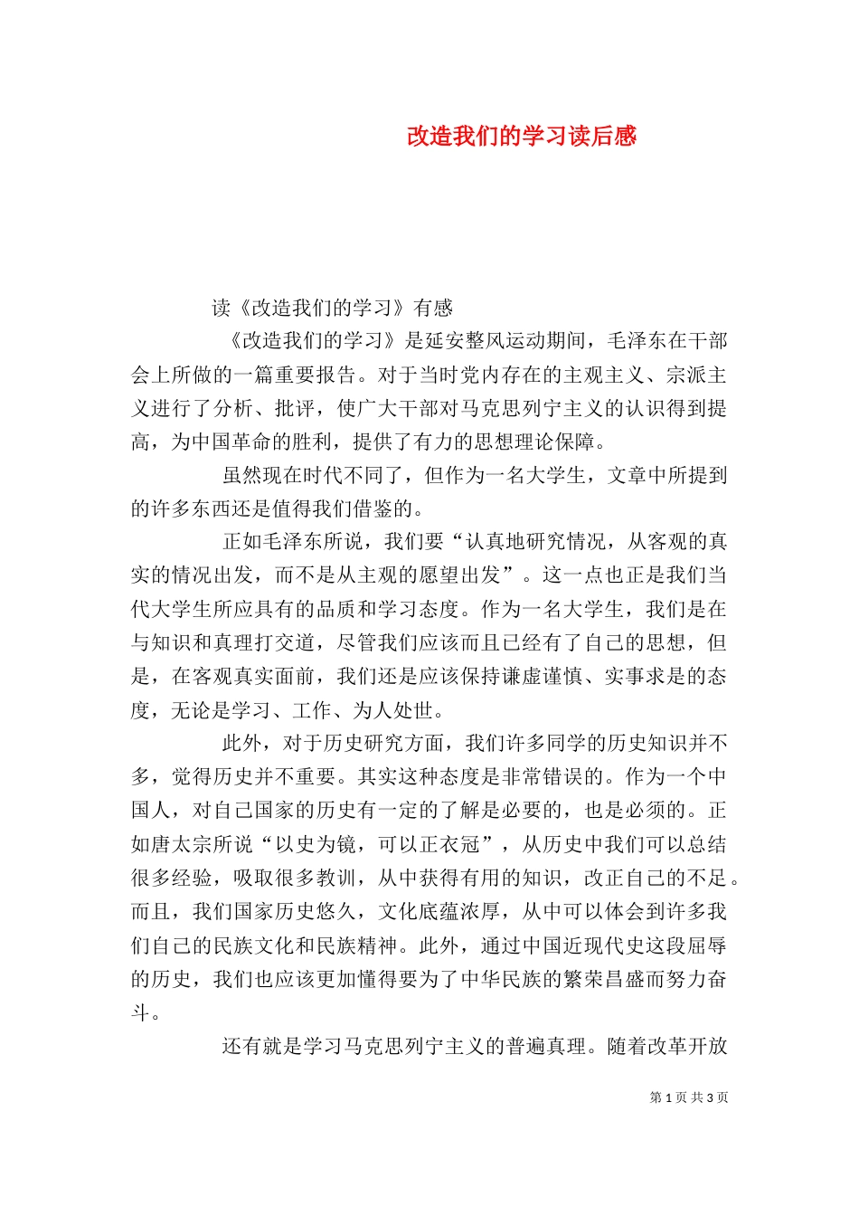 改造我们的学习读后感（二）3_第1页