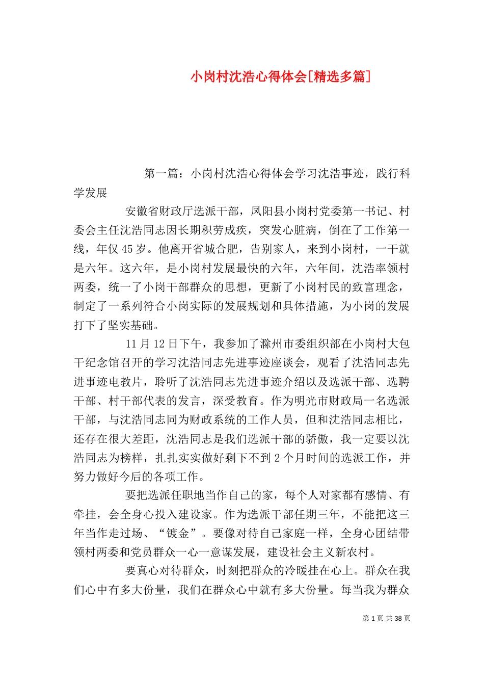 小岗村沈浩心得体会[精选多篇]_第1页