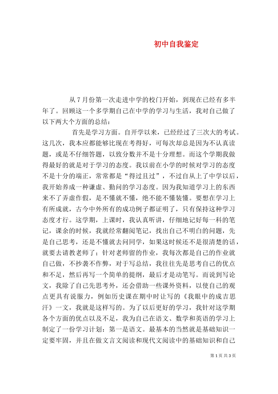 初中自我鉴定（六）_第1页