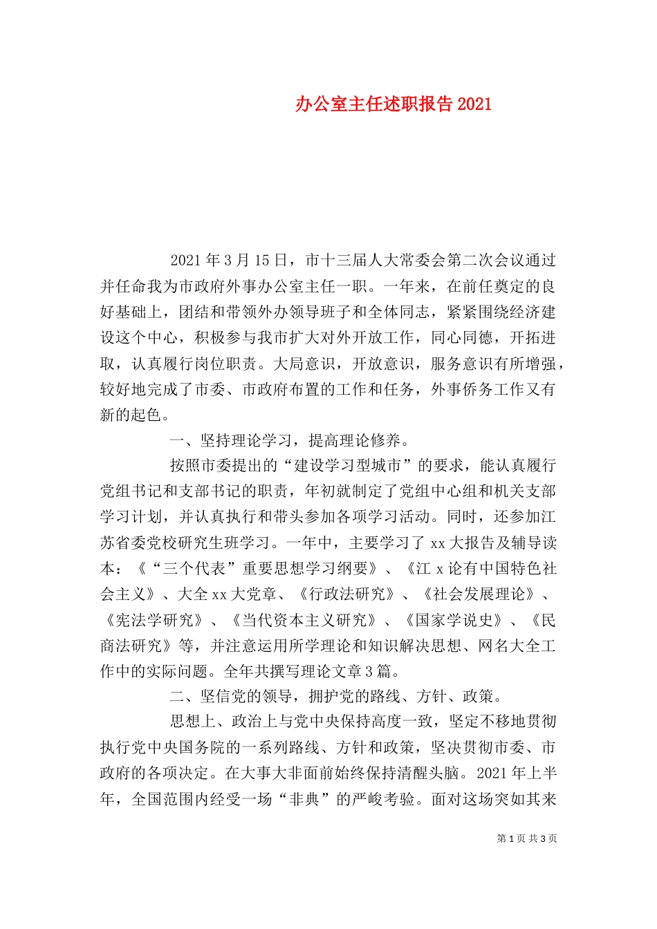 办公室主任述职报告2021_第1页