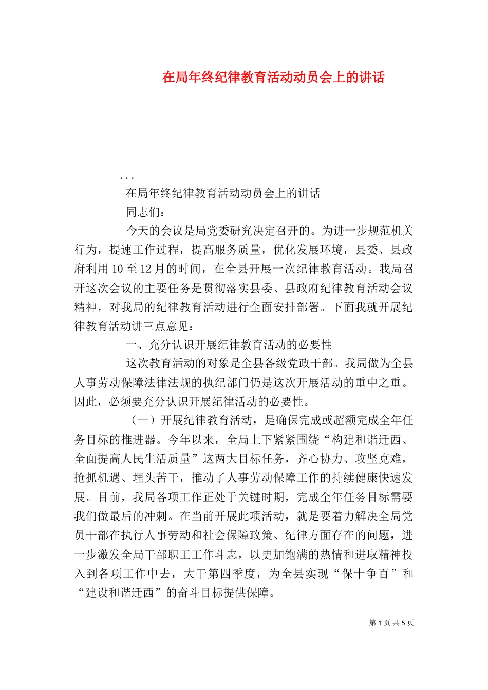 在局年终纪律教育活动动员会上的讲话_第1页