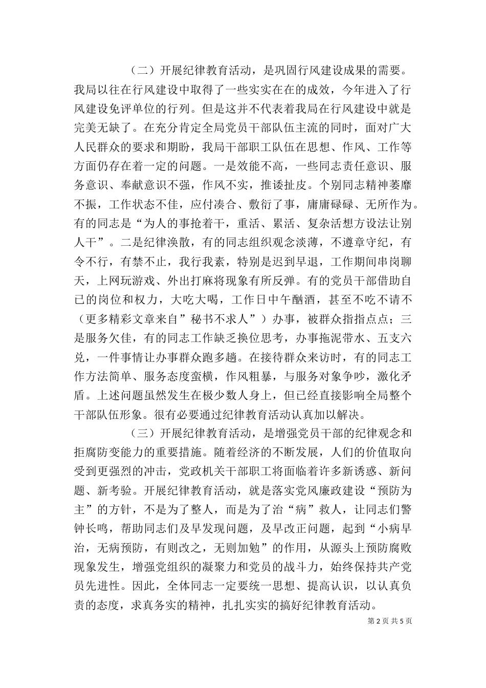 在局年终纪律教育活动动员会上的讲话_第2页