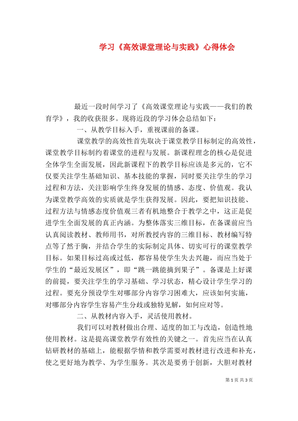 学习《高效课堂理论与实践》心得体会（三）_第1页