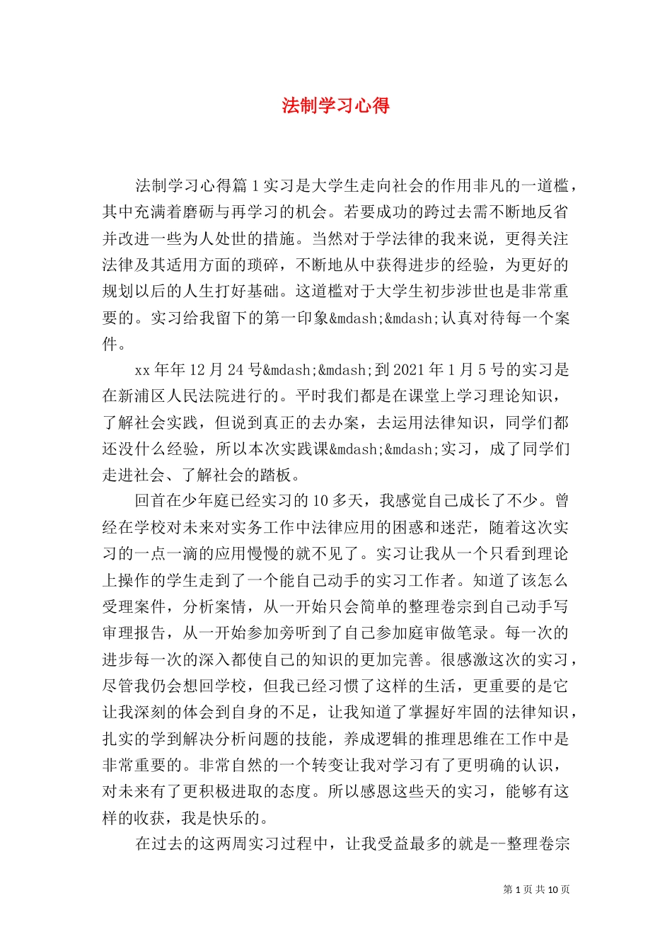 法制学习心得（五）_第1页