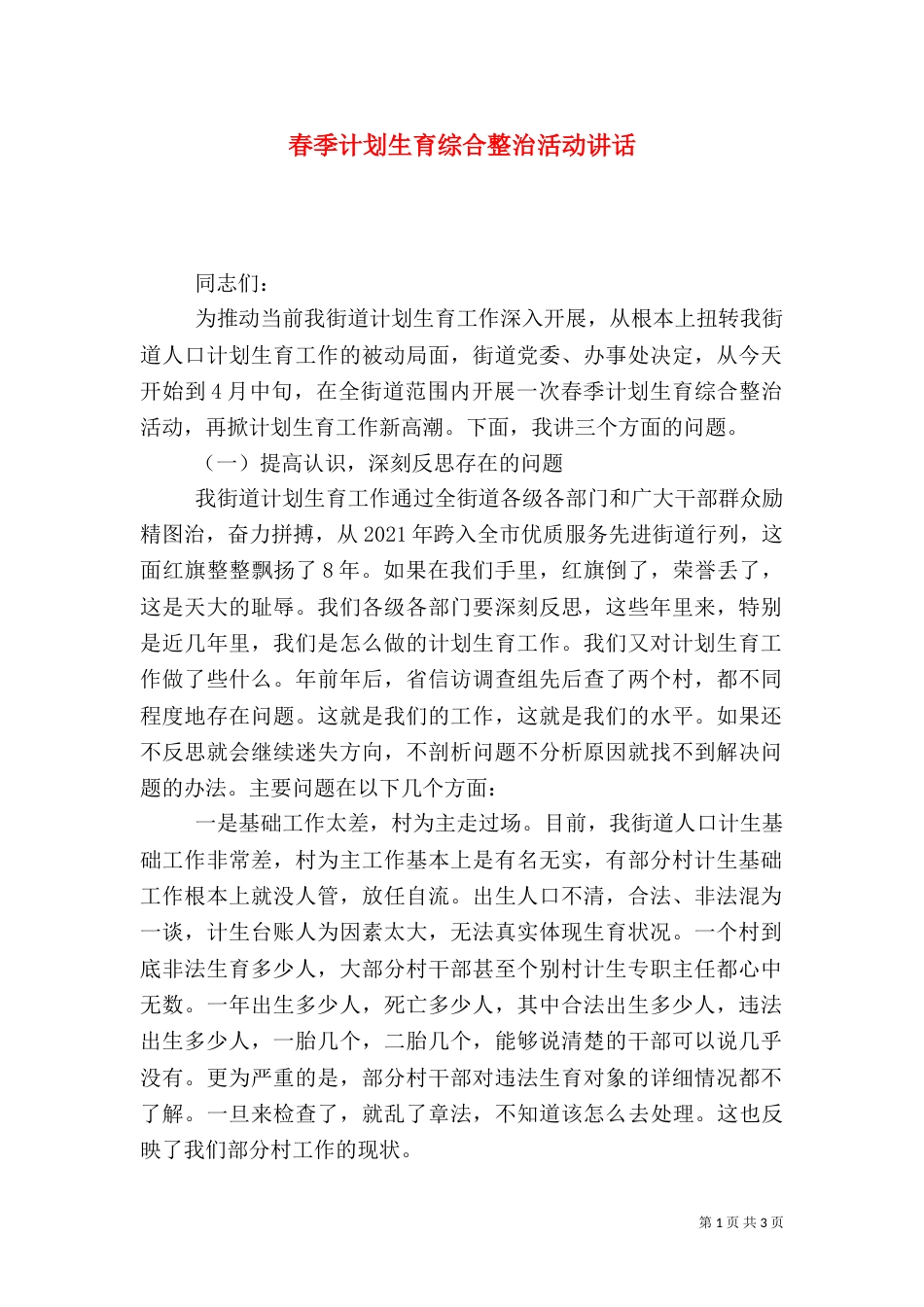 春季计划生育综合整治活动讲话（二）_第1页