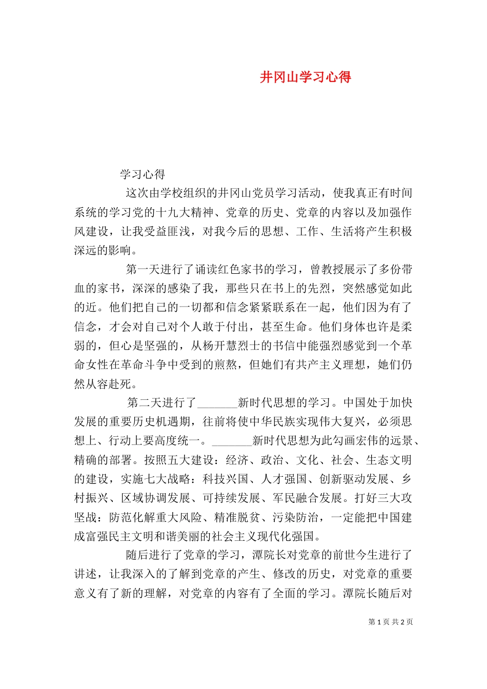 井冈山学习心得（十）_第1页