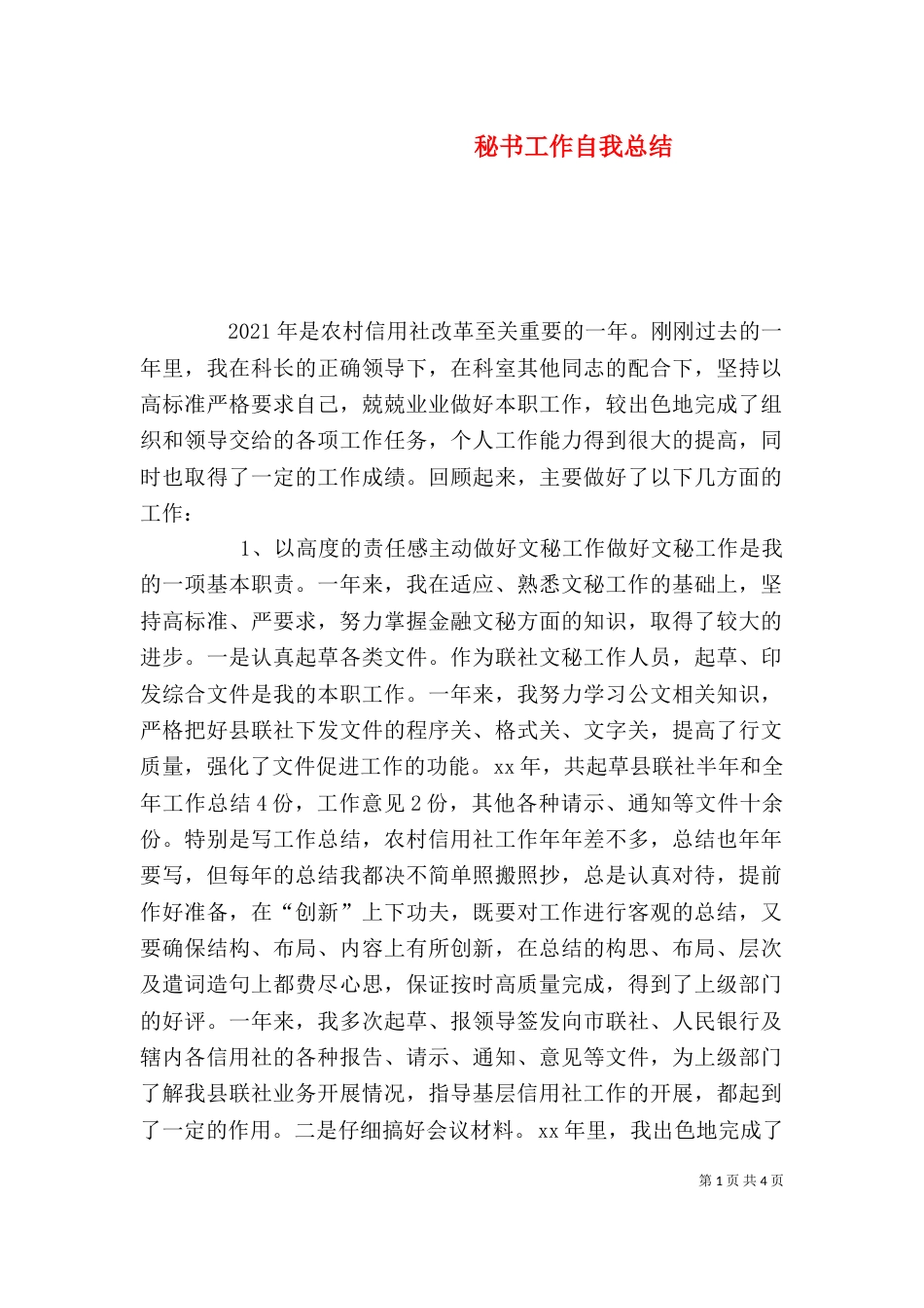 秘书工作自我总结（一）_第1页