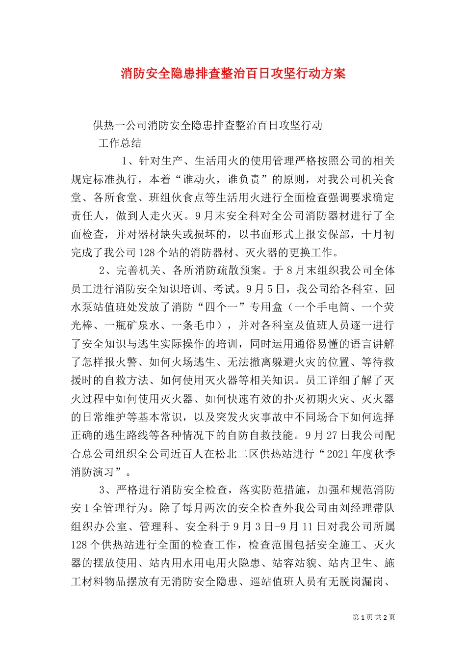 消防安全隐患排查整治百日攻坚行动方案（三）_第1页