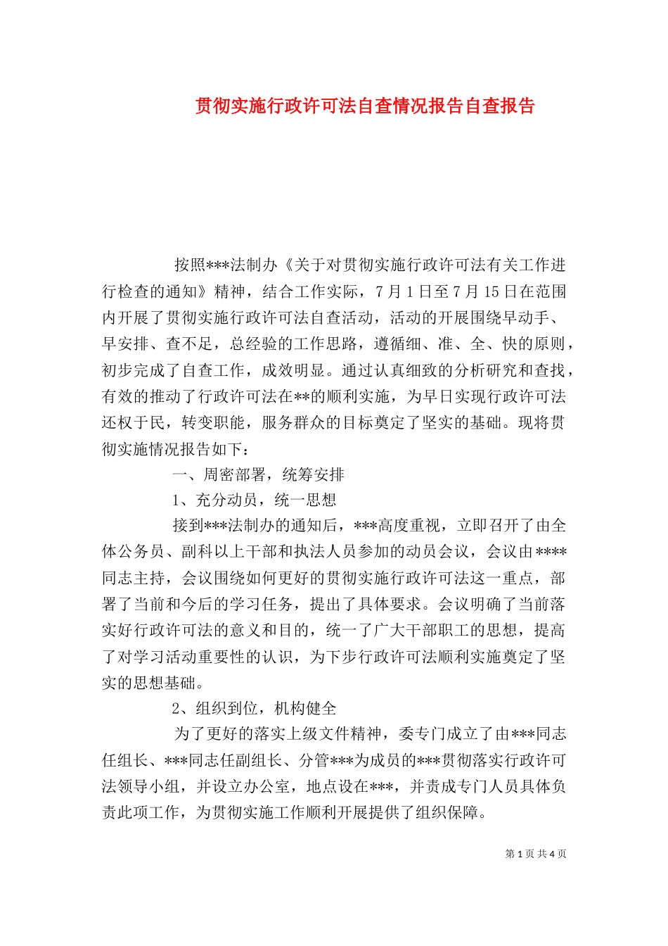 贯彻实施行政许可法自查情况报告自查报告_第1页