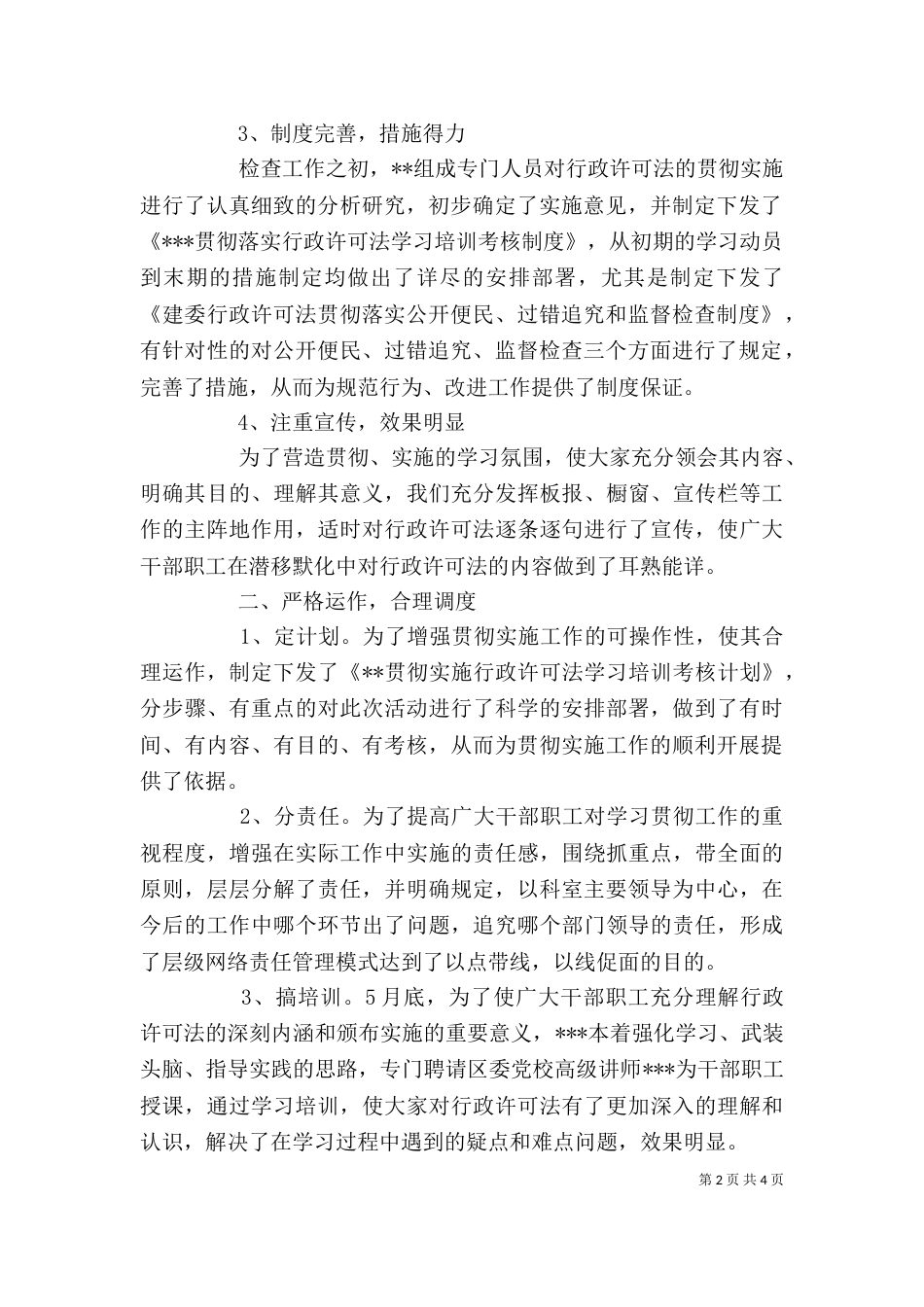 贯彻实施行政许可法自查情况报告自查报告_第2页