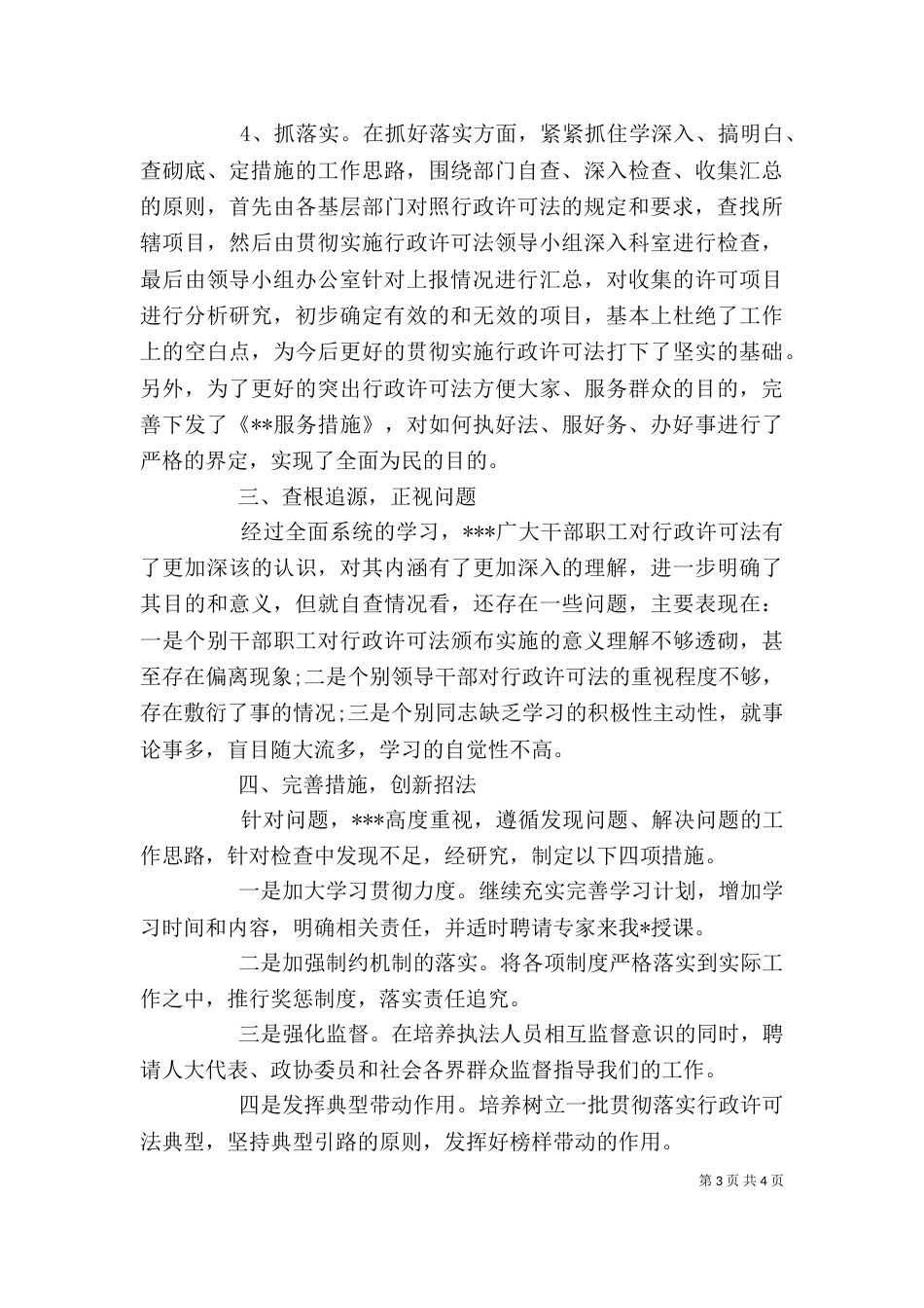 贯彻实施行政许可法自查情况报告自查报告_第3页
