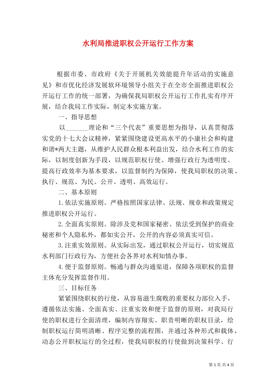 水利局推进职权公开运行工作方案_第1页