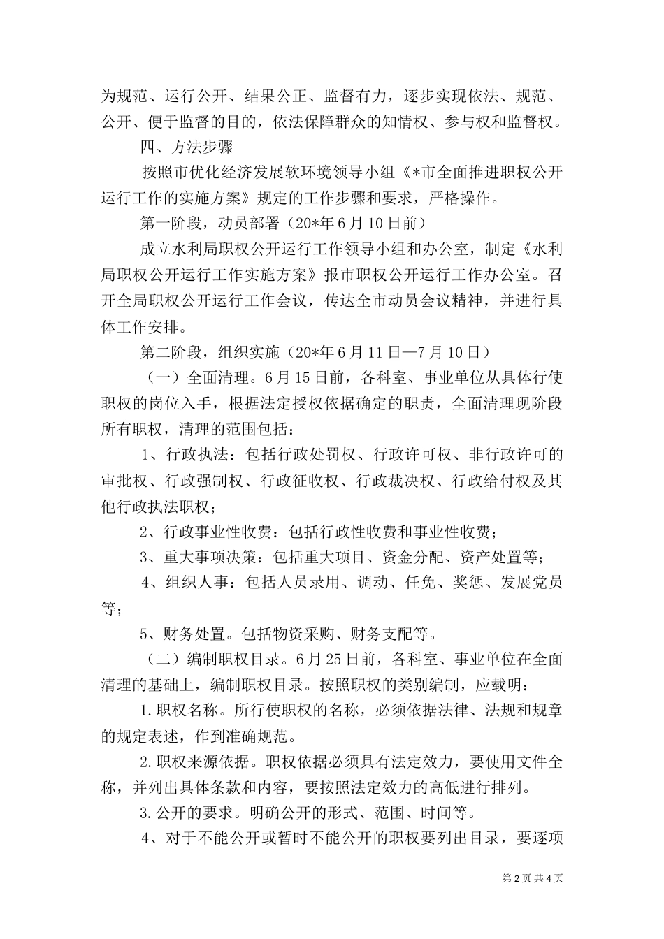 水利局推进职权公开运行工作方案_第2页