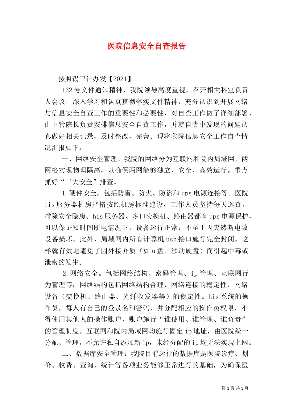 医院信息安全自查报告（四）_第1页