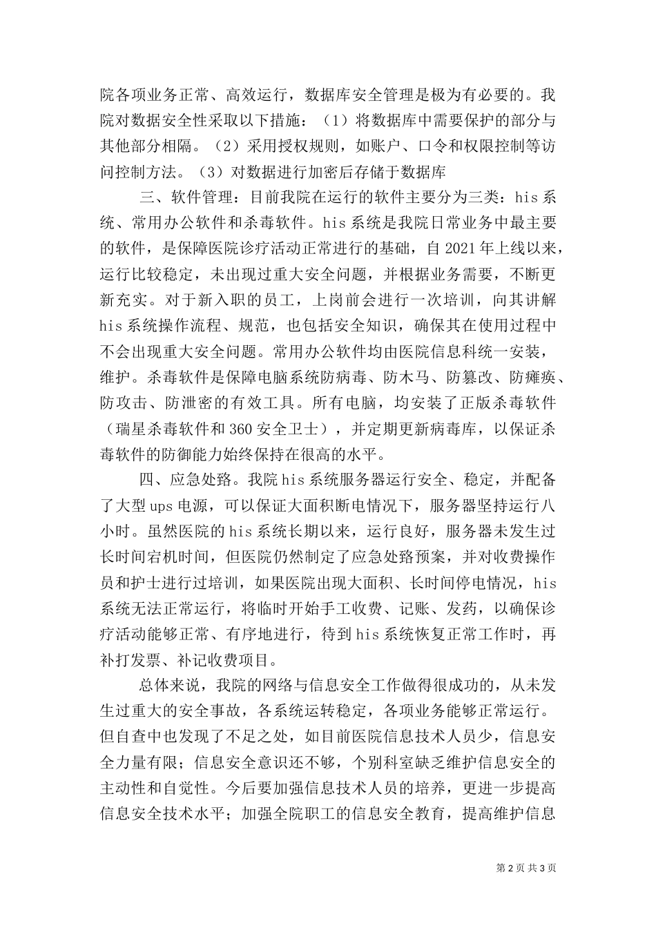 医院信息安全自查报告（四）_第2页