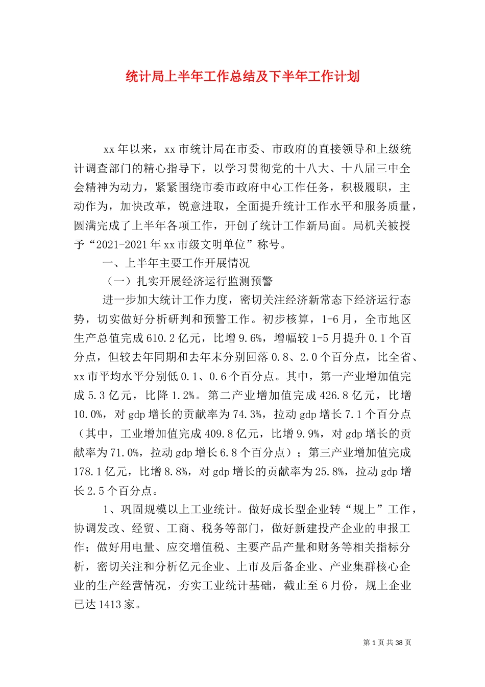 统计局上半年工作总结及下半年工作计划（三）_第1页