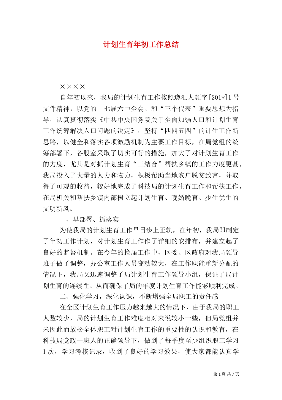 计划生育年初工作总结_第1页