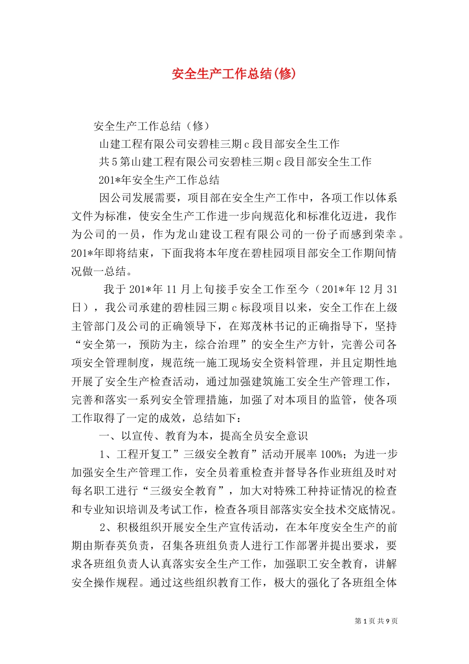 安全生产工作总结(修)_第1页