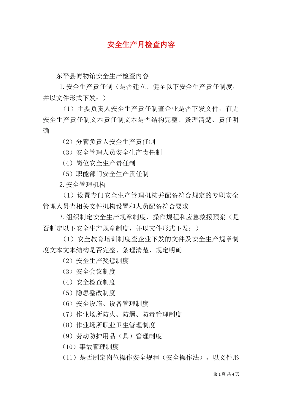 安全生产月检查内容_第1页