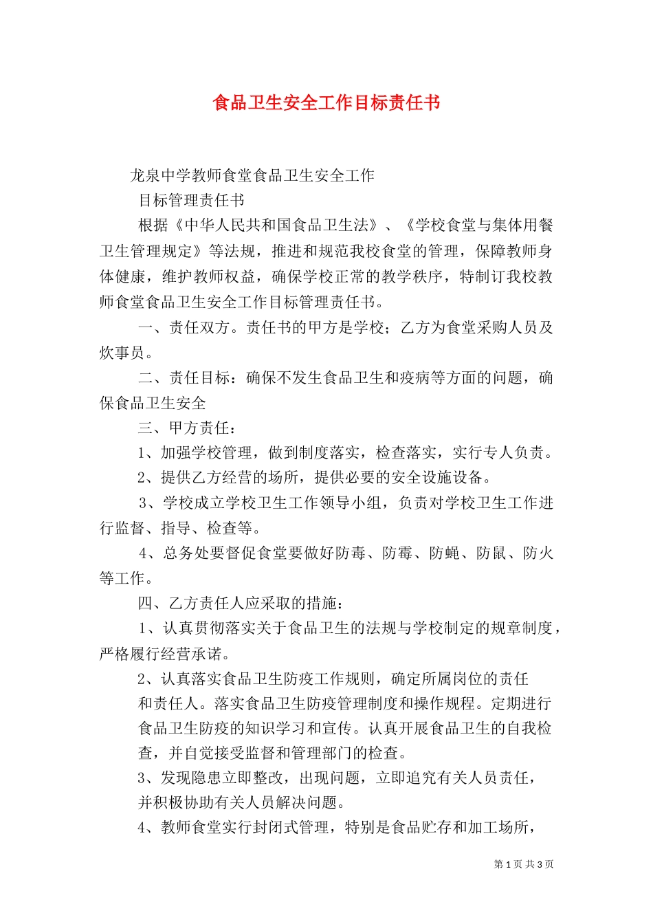 食品卫生安全工作目标责任书（二）_第1页
