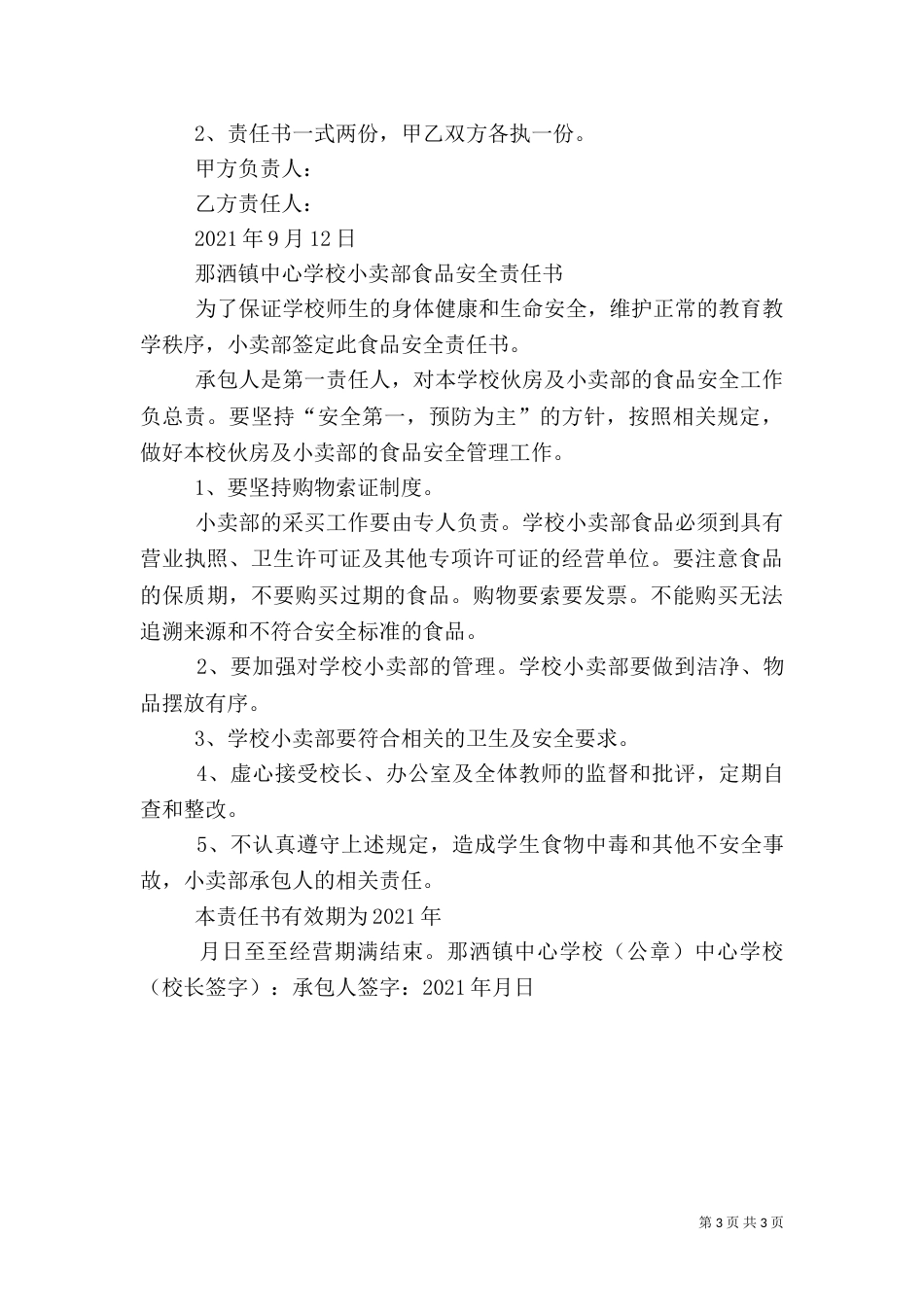 食品卫生安全工作目标责任书（二）_第3页