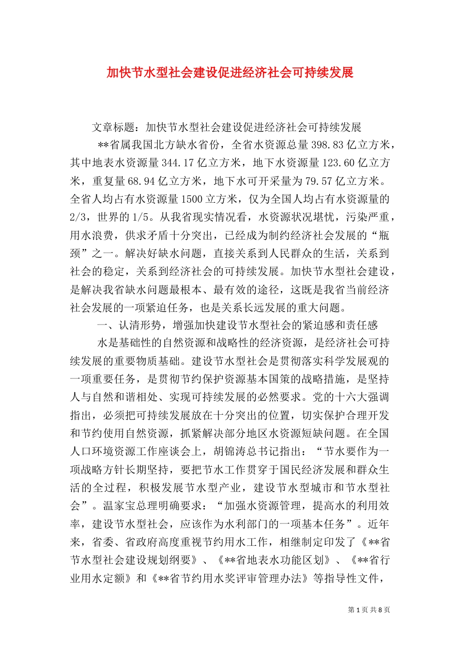 加快节水型社会建设促进经济社会可持续发展（二）_第1页