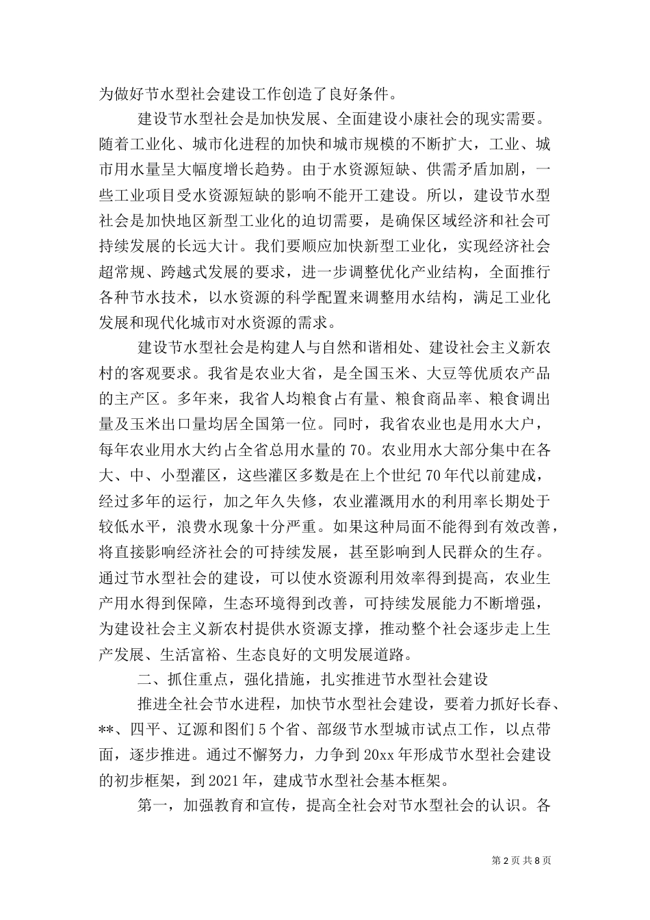 加快节水型社会建设促进经济社会可持续发展（二）_第2页