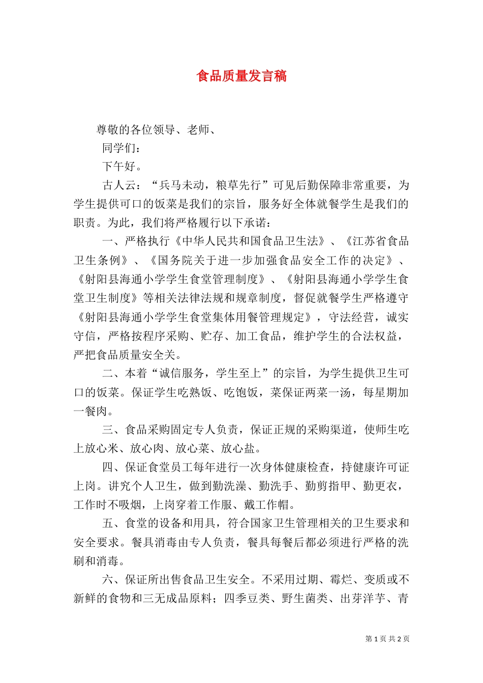 食品质量发言稿（四）_第1页
