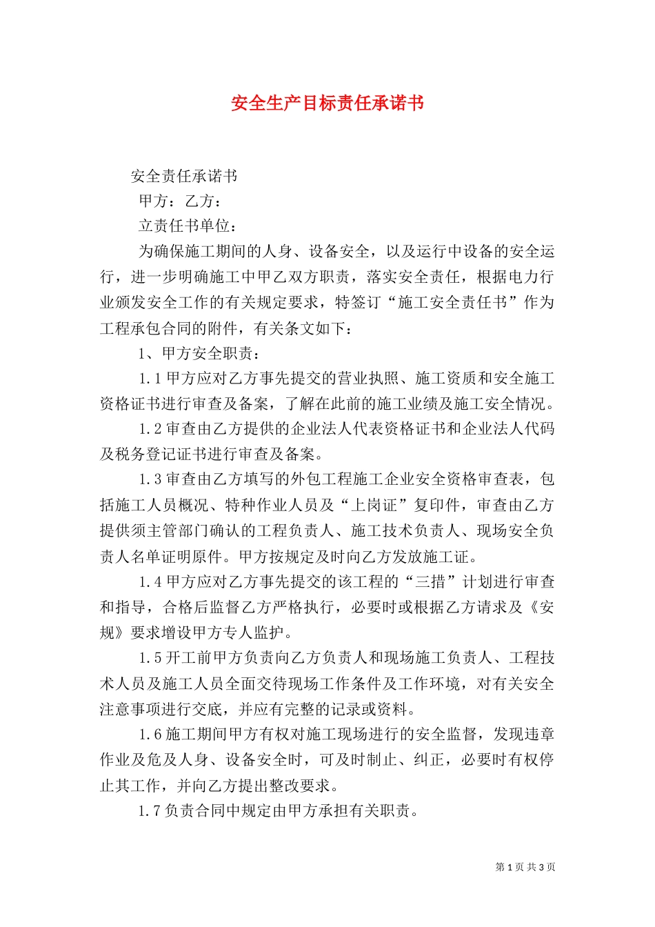 安全生产目标责任承诺书（二）_第1页