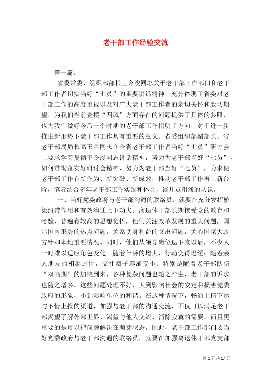 老干部工作经验交流（六）_第1页