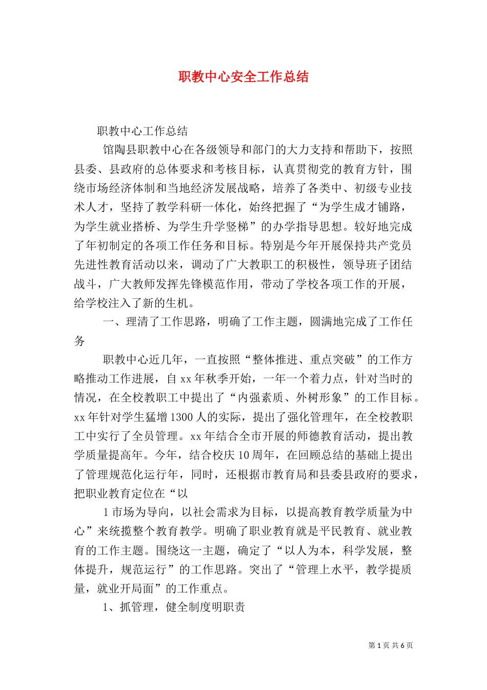 职教中心安全工作总结_第1页