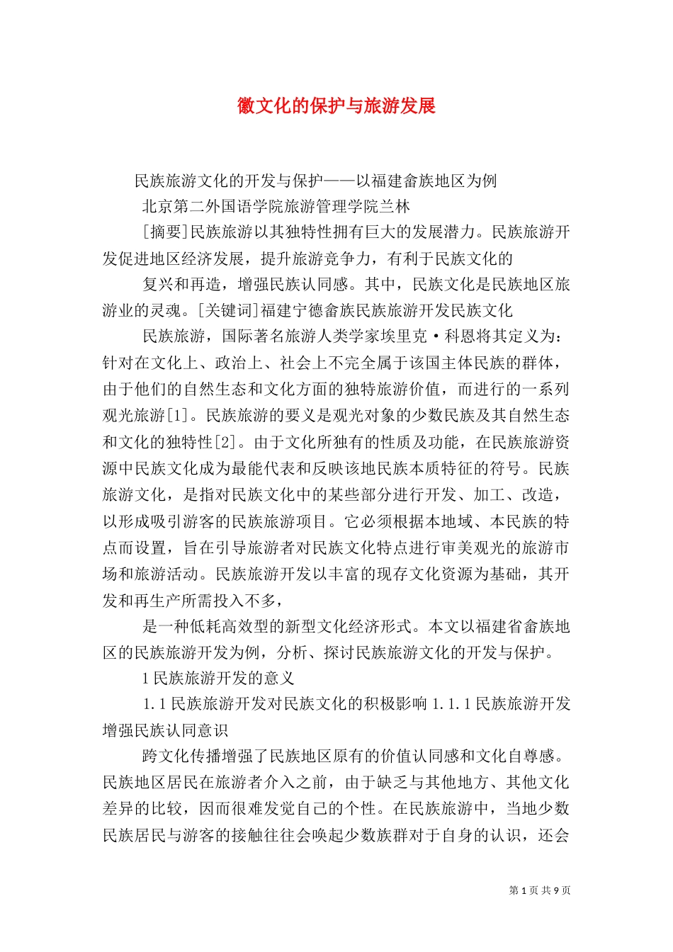 徽文化的保护与旅游发展（一）_第1页