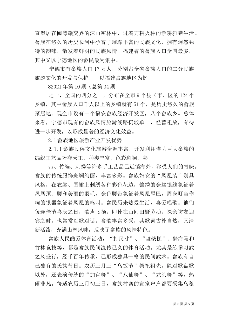 徽文化的保护与旅游发展（一）_第3页