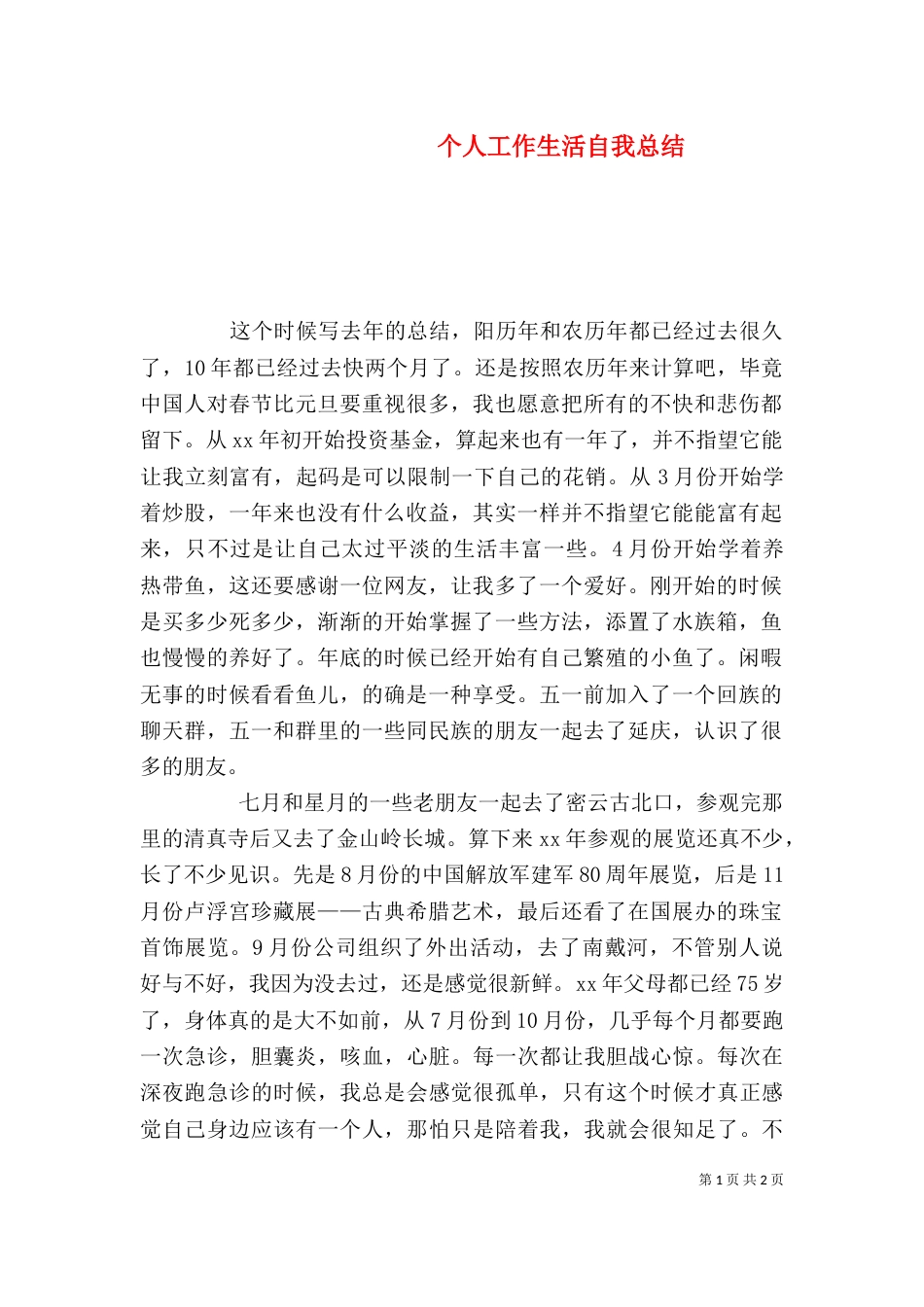个人工作生活自我总结_第1页