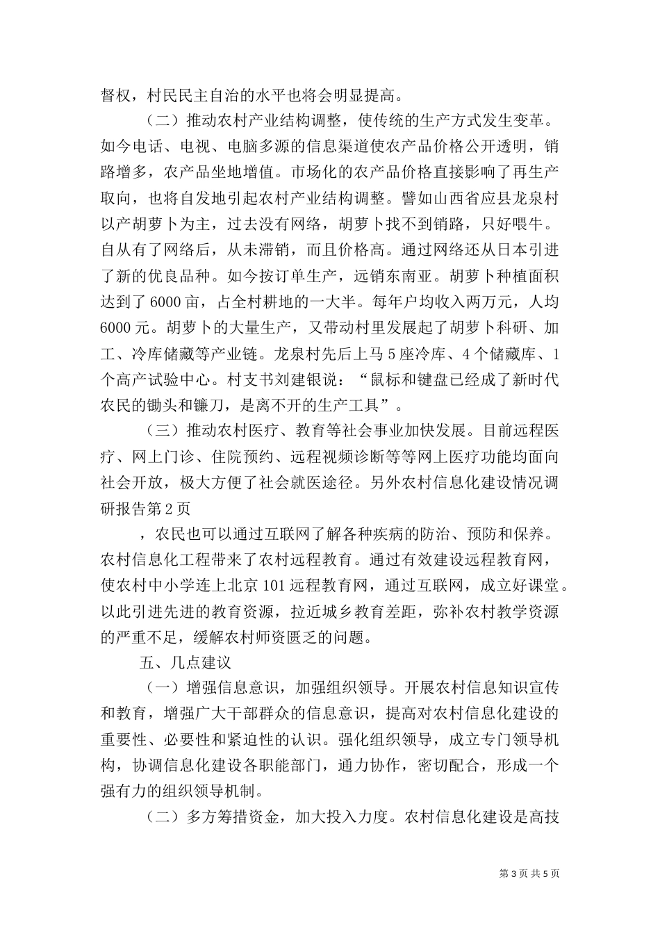 农村信息化建设情况调研报告（二）_第3页