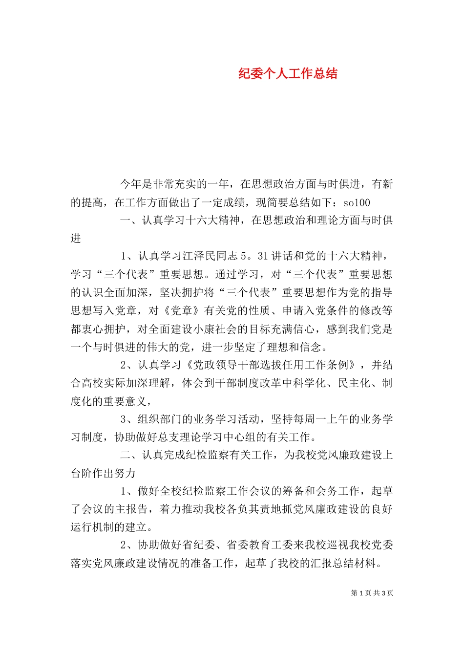 纪委个人工作总结_第1页