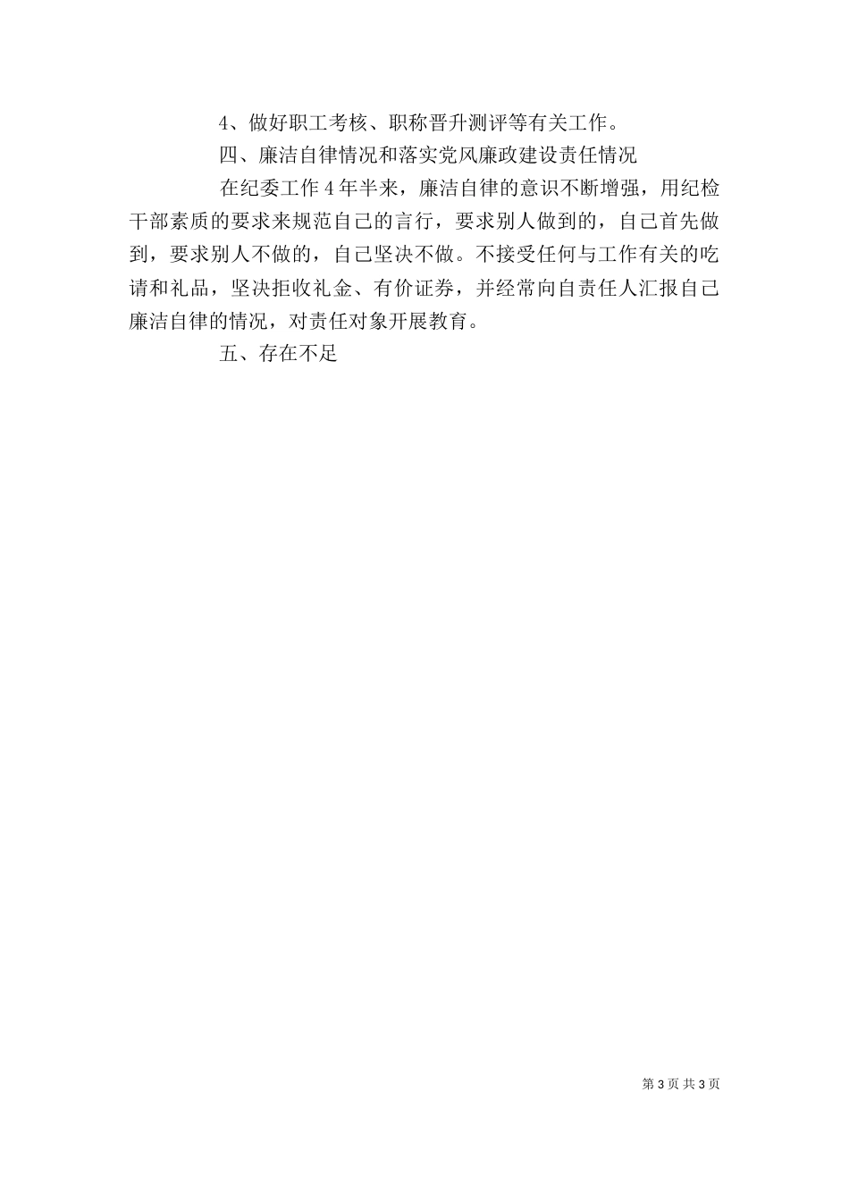 纪委个人工作总结_第3页