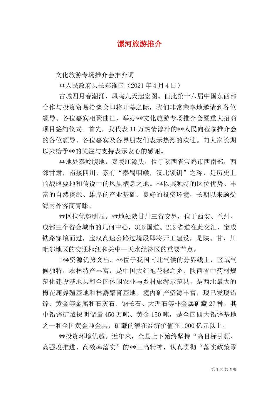 漯河旅游推介（三）_第1页