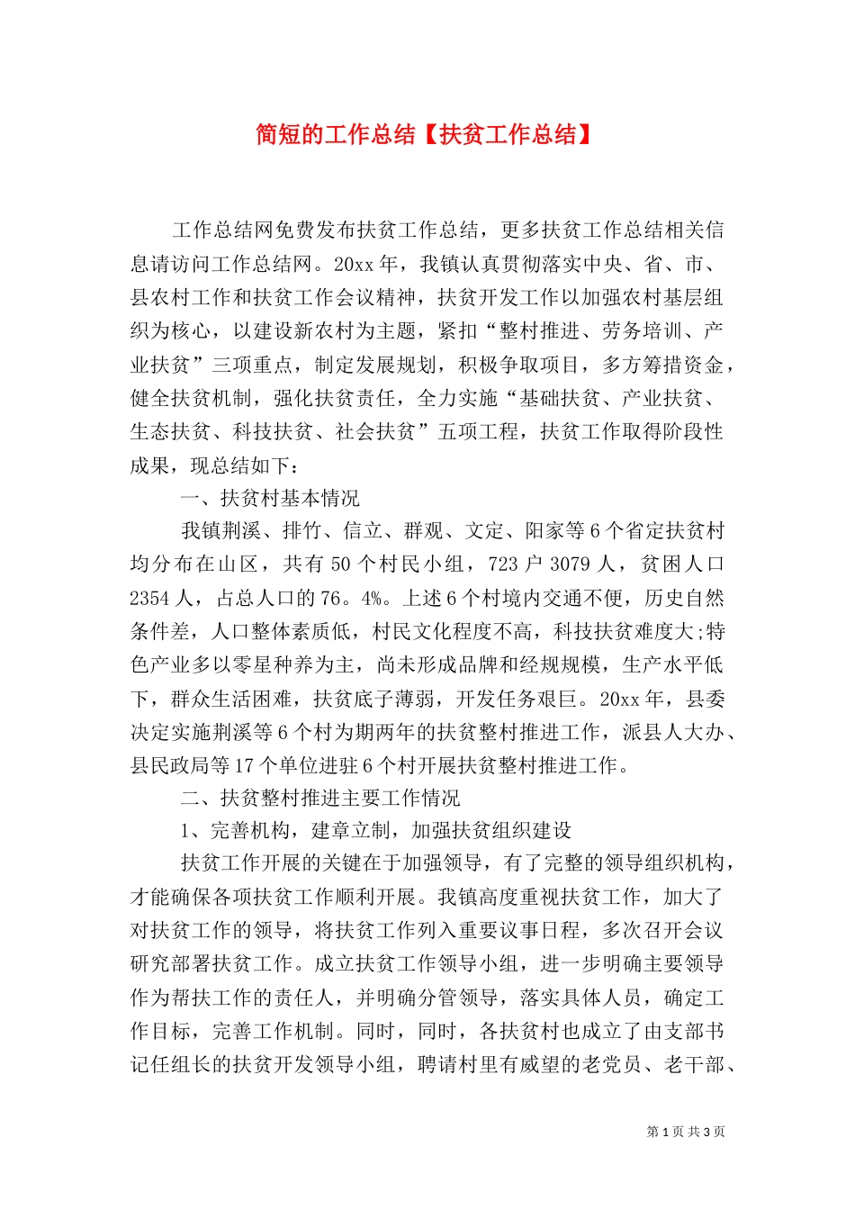 简短的工作总结【扶贫工作总结】_第1页