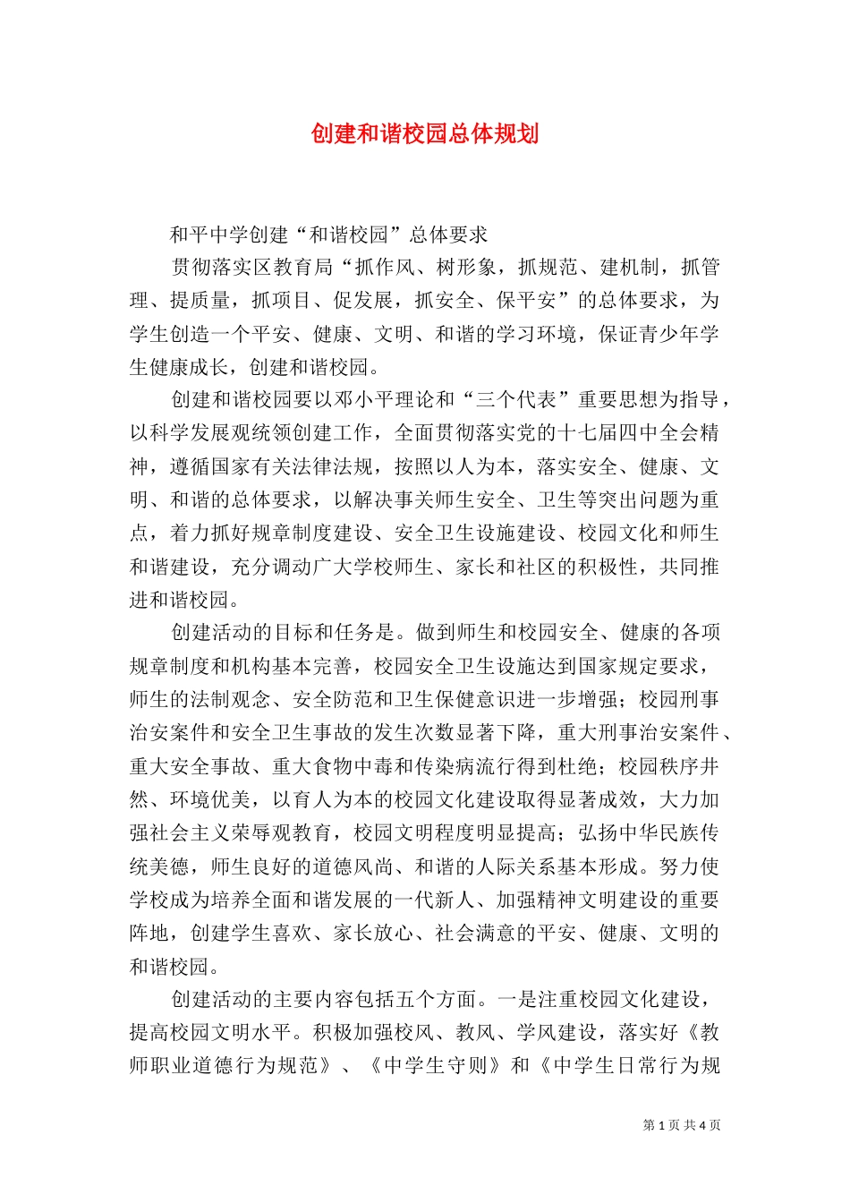 创建和谐校园总体规划（四）_第1页